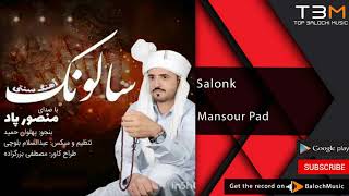 New Balochi Song | Mansour Pad - Salonk | آهنگ بلوچی سالونک از منصور پاد