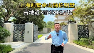 上海别墅，佘山新房独栋别墅，4500万起