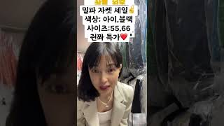 #고퀄여성의류 #데일리룩#밀파자켓#창고방송#세일방송