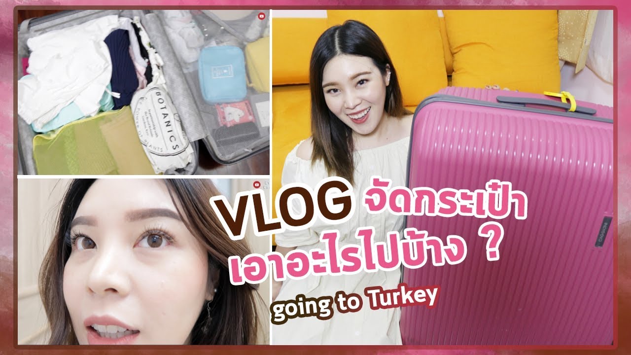 VLOG : เตรียมตัว เตรียมของ ไปต่างประเทศจัดกระเป๋ายังไงบ้าง 😍║Evefee