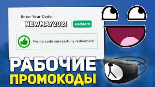 *4 НОВЫХ Кода* ВСЕ Промо Коды в РОБЛОКС - Май 2021 (работают)