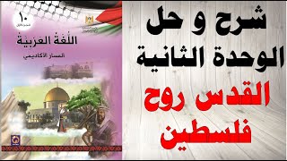 حل اسئلة و شرح الوحدة الثانية القدس روح فلسطين كتاب اللغة العربية الصف العاشر الفصل الاول فلسطين