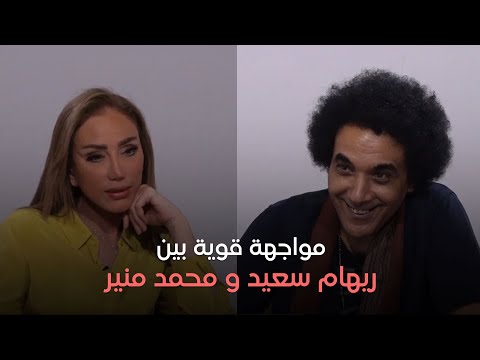 بث مباشر مواجهة قوية بين ريهام سعيد و محمد منير على الهواء لن تصدق ماذا حدث وكيف أحرجته