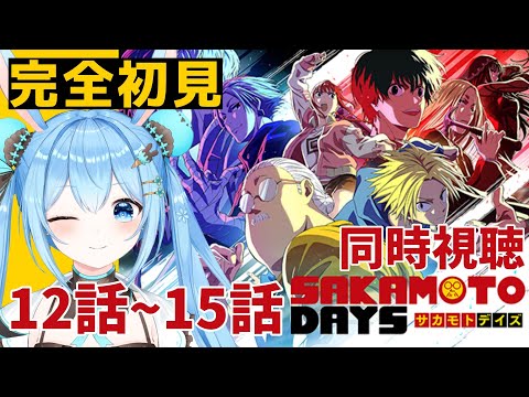 【#SAKAMOTO DAYS 】感情爆発系Vtuberと12話と13話を一緒に見よ！《雪咲ゆうか》#vtuber #雪咲ゆうか #同時視聴 #sakamotodays