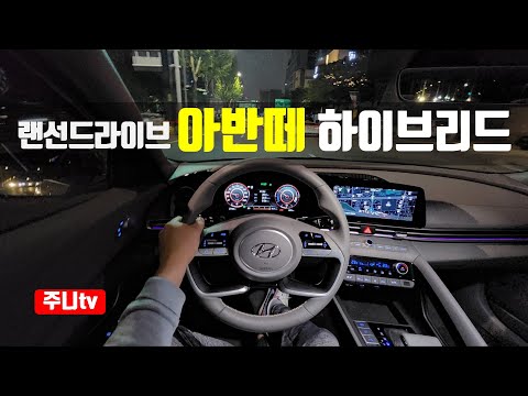 (랜선드라이브) 2022 아반떼 하이브리드 1인칭 야간주행, 2022 Elantra hybrid POV test drive