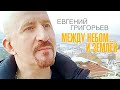 Евгений Григорьев (Жека) – Между небом и землёй