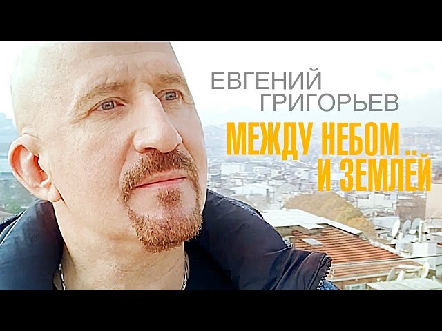 Григорьев, Евгений - Между небом и землей