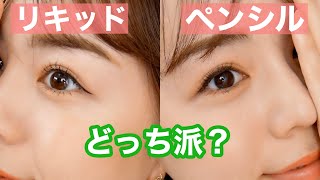 【アイメイク】あなたはどっち派？リキッドとペンシル比較&使い方