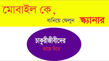 মোবাইল দিয়ে ডকুমেন্ট Scan করুন, স্ক্যানার ছাড়া