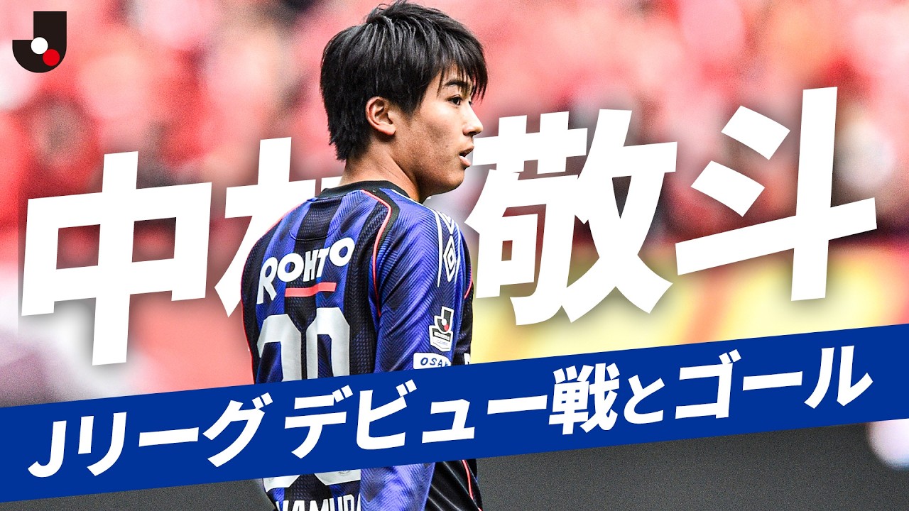 Keito Nakamuraのハイライト動画サムネイル: 【プロキャリアの始まり】日本代表・中村敬斗のJ1デビュー戦&初ゴールをプレーバック