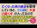 感動する話 亡くなった弟の病室を整理しているとゴミ袋に『大量の紙くず』が入っていた。→何気なしに広げてみたら・・・私は大号泣することになった・・・