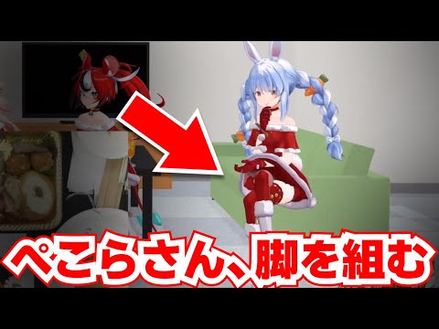 ぺこらが脚を組む、とても貴重なシーンで起きた奇跡【兎田ぺこら/ホロライブ切り抜き】