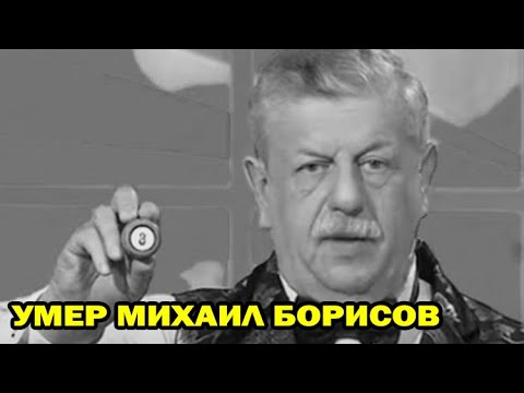 Не стало ведущего 'Русского лото' Михаила Борисова