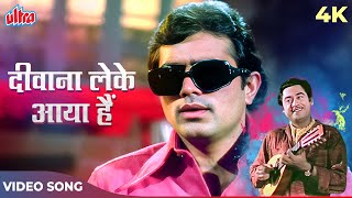 Kishore Kumar-Rajesh Khanna Duet Songs: Deewana Leke Aaya Hai Dil Ka Tarana 4K | Mere Jeevan Saathi