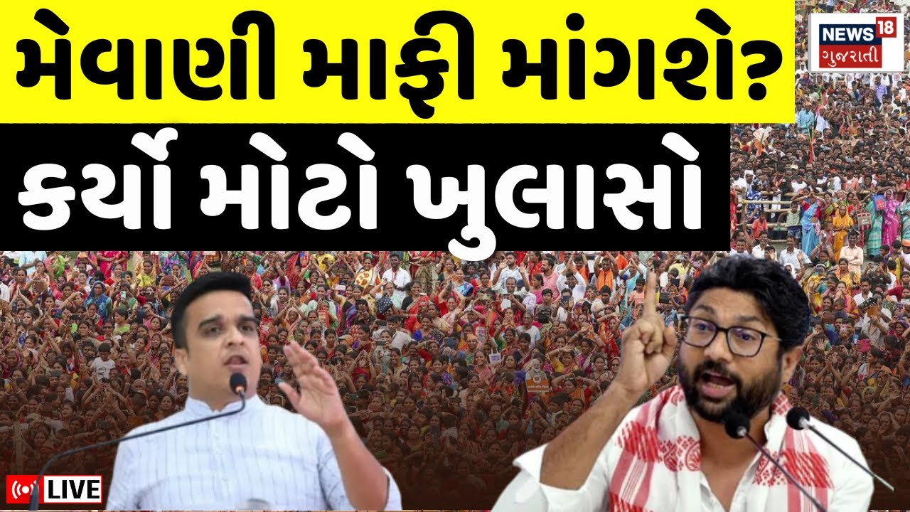 🟠Jignesh Mevani PC LIVE | પટ્ટા ઉતારવાની વાત મુદ્દે મેવાણીનો હુંકાર | Police | Harsh Sanghavi | N18L