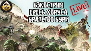 Мультшоу Horus Heresy Братство бури Бэкострим The Station