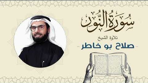 الشيخ صلاح بوخاطر القرآن الكريم سورة النور Quran - Sheikh Salah Bukhatir