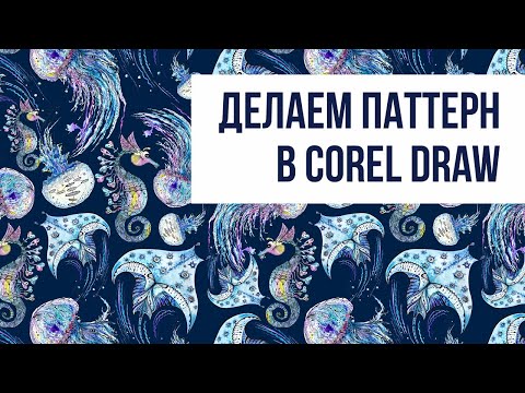 Как сделать паттерн в Corel Draw | Инструкция