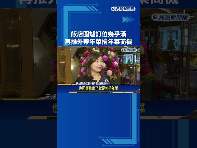 搶年菜商機! 飯店圍爐訂位幾乎滿 再推外帶年菜－民視新聞