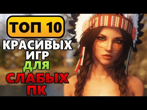 Видео: ТОП 10 КРАСИВЫХ ИГР ДЛЯ СЛАБЫХ ПК (2008-2016) Часть 2 + Розыгрыш