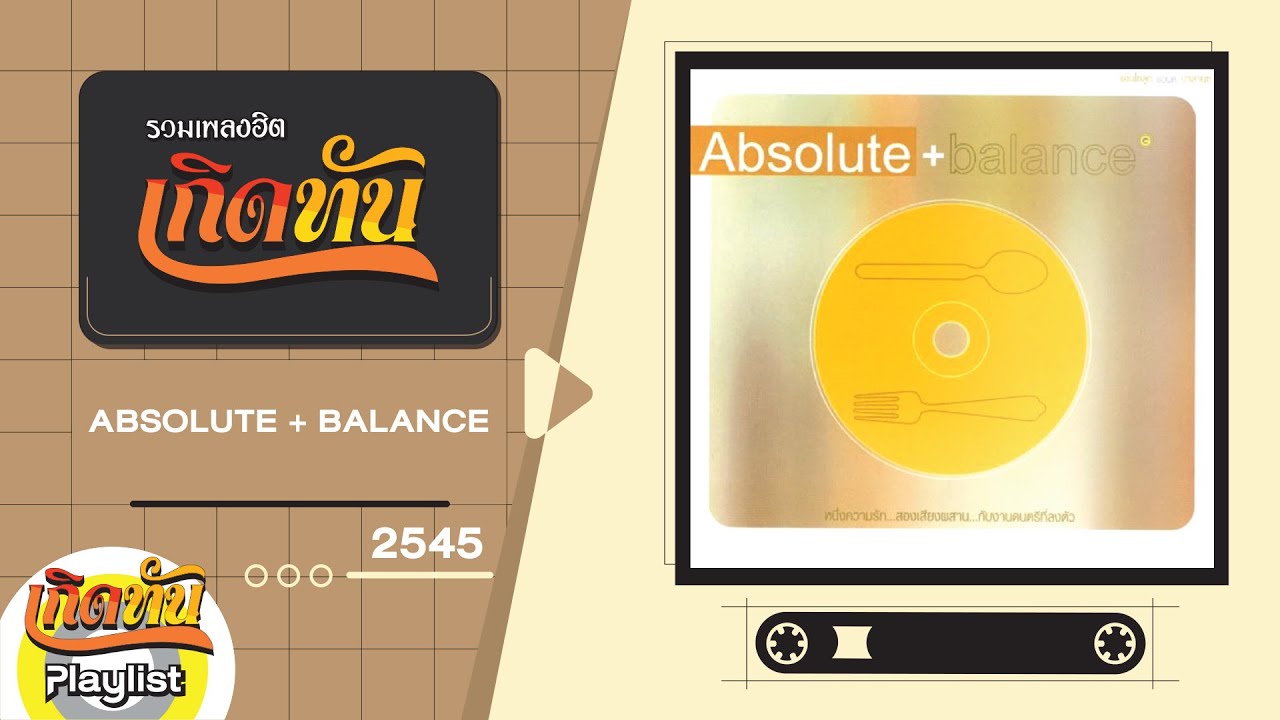 รวมเพลงฮิต เกิดทัน Absolute + balance 2545 | ไม่ต้องมีคำบรรยาย MR.TEAM, รักเธอได้ไหม ทาทา ยัง