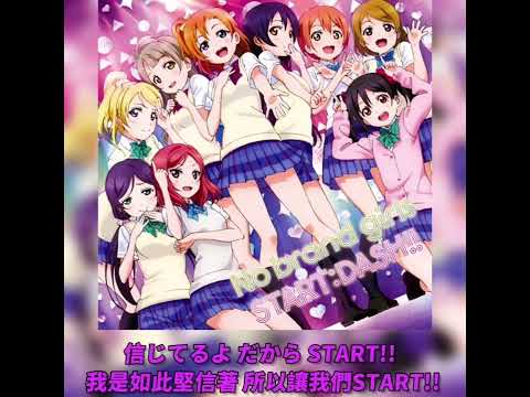 《中日字幕》START:DASH-μ's（9人ver）《Love Live》第13話插入曲