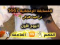 المسابقة الرمضانية 1447 اليوم الأول بين الحسم والعاصفة السعودية الزلفي فوازير رمضان المسابقة الرمضانية 1447 اليوم الأول بين الحسم والعاصفة السعودية الزلفي فوازير رمضان
