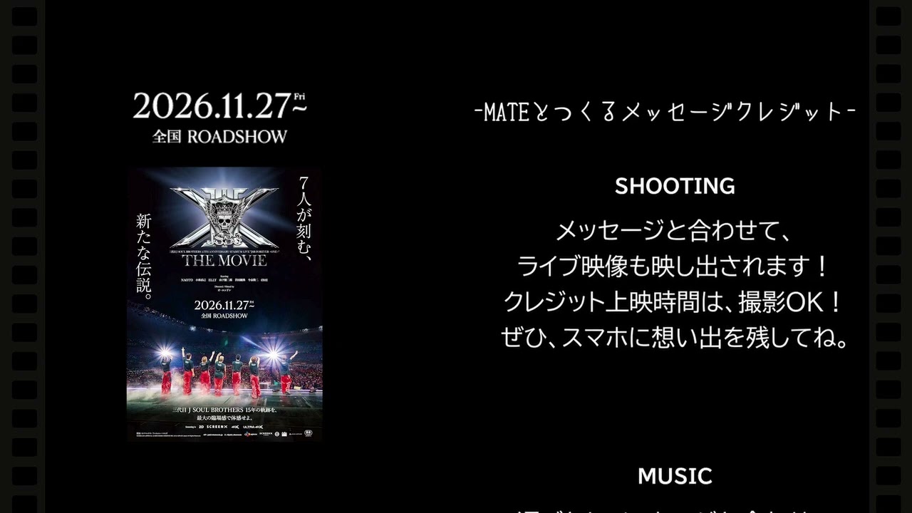 MATEとつくるメッセージクレジット説明動画】三代目 J SOUL BROTHERS