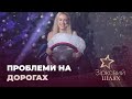 Зіркові проблеми на дорогах | Зірковий шлях