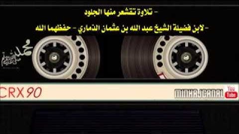 تلاوة تقشعر منها الجلود لابن فضيلة الشيخ عبد الله بن عثمان الذماري حفظهما الله