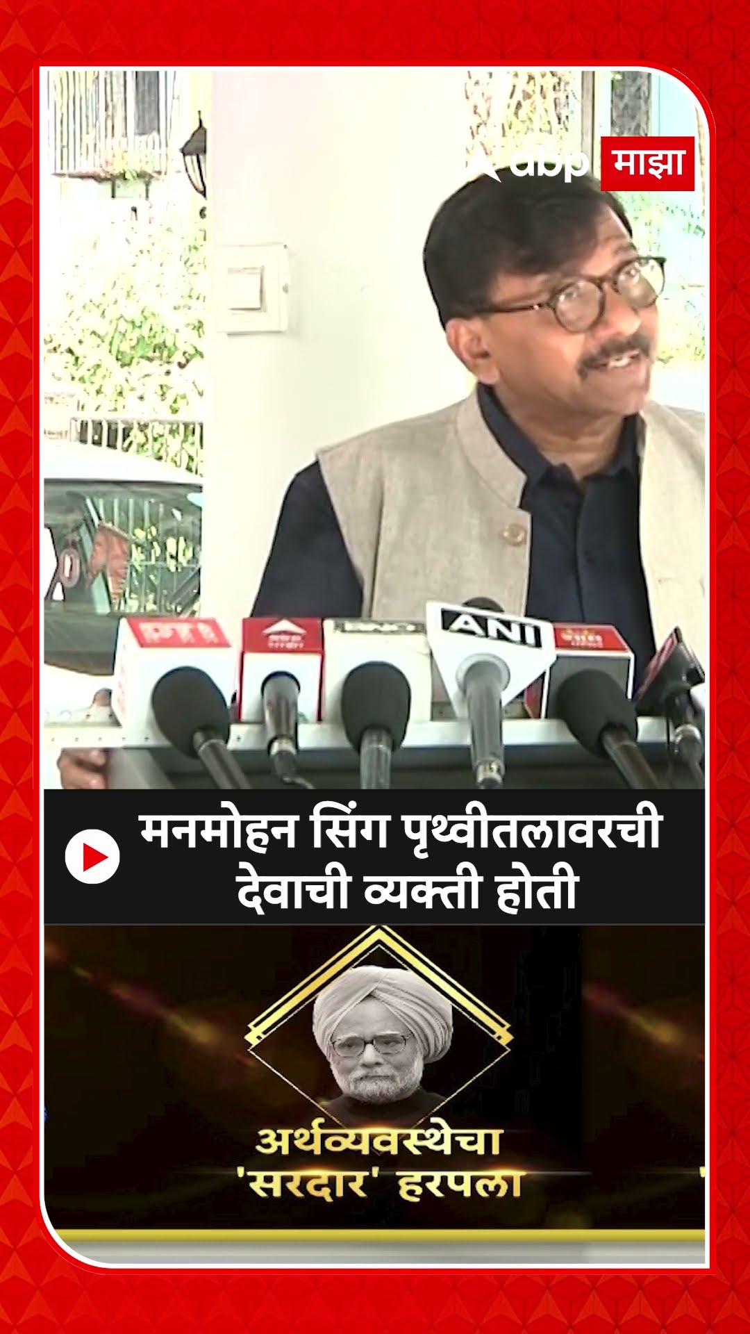 Sanjay Raut: मनमोहन सिंग पृथ्वीतलावरची देवाची व्यक्ती होती