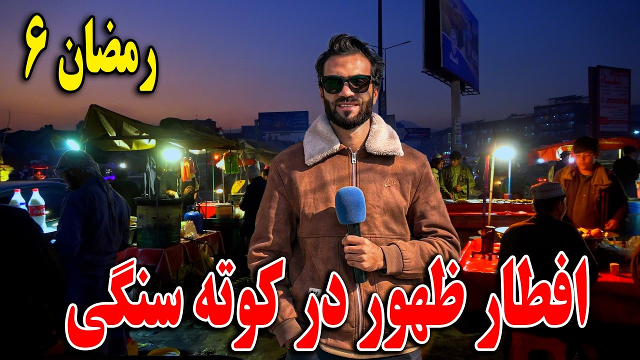 گزارش افطاری ظهور نوری از کوته سنگی کابل جان