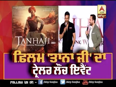 TanhaJi Official Trailer launch Event | Ajay devgan | Saif Ali Khan | kajol