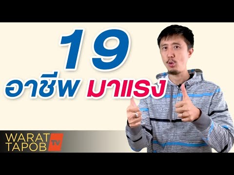 19 อาชีพพารวย มาแรง ปี 2020 ขยันถูกที่ปีเดียวก็รวยได้!