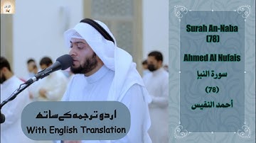 Surah An Naba 78 Ahmed Al Nufais سورة النبأ آيات عظيمة مؤثرة من تلاوات أحمد النفيس Urdu/English