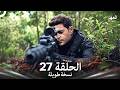 العهد الحلقة 27 نسخة طويلة    