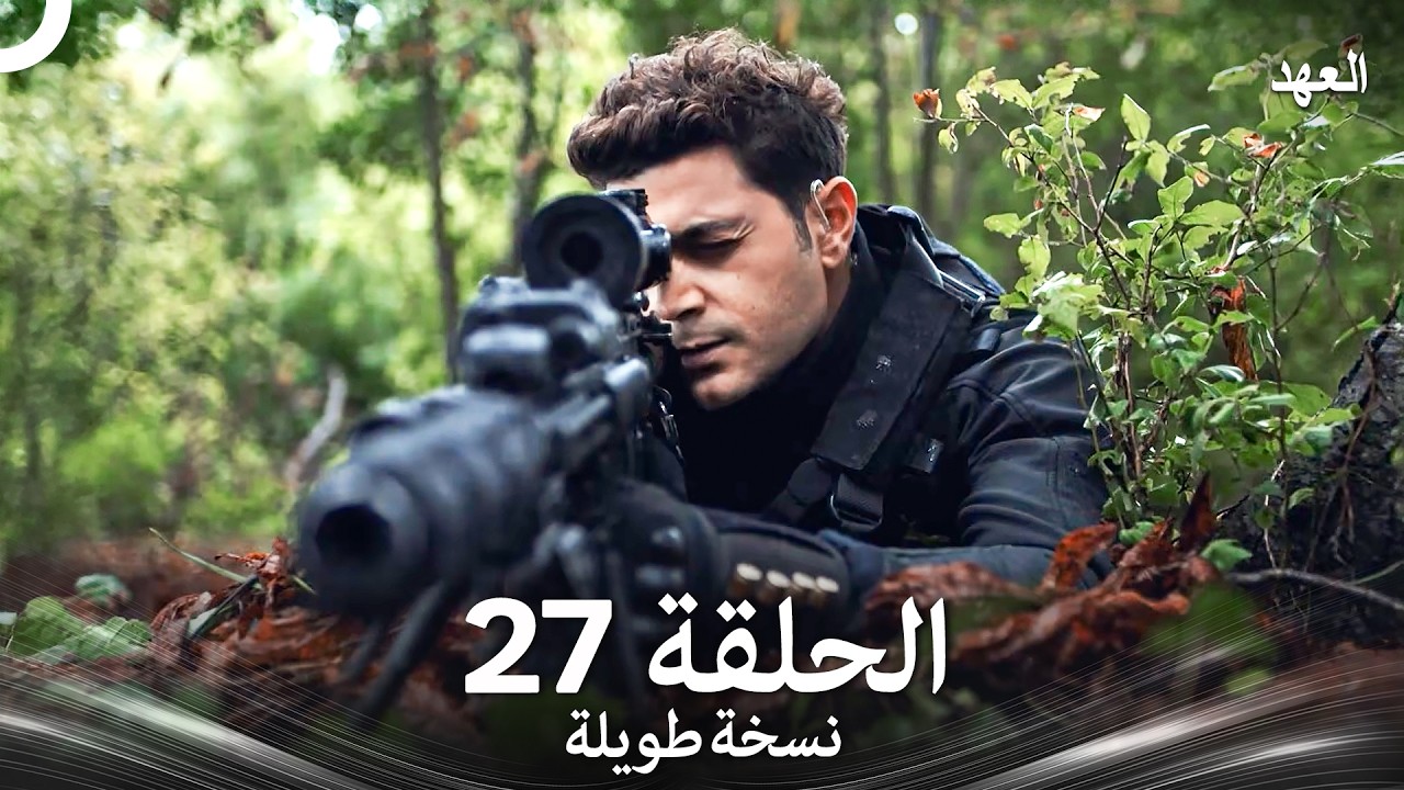 العهد الحلقة 27 نسخة طويلة (Arabic Dubbed - Long Version)