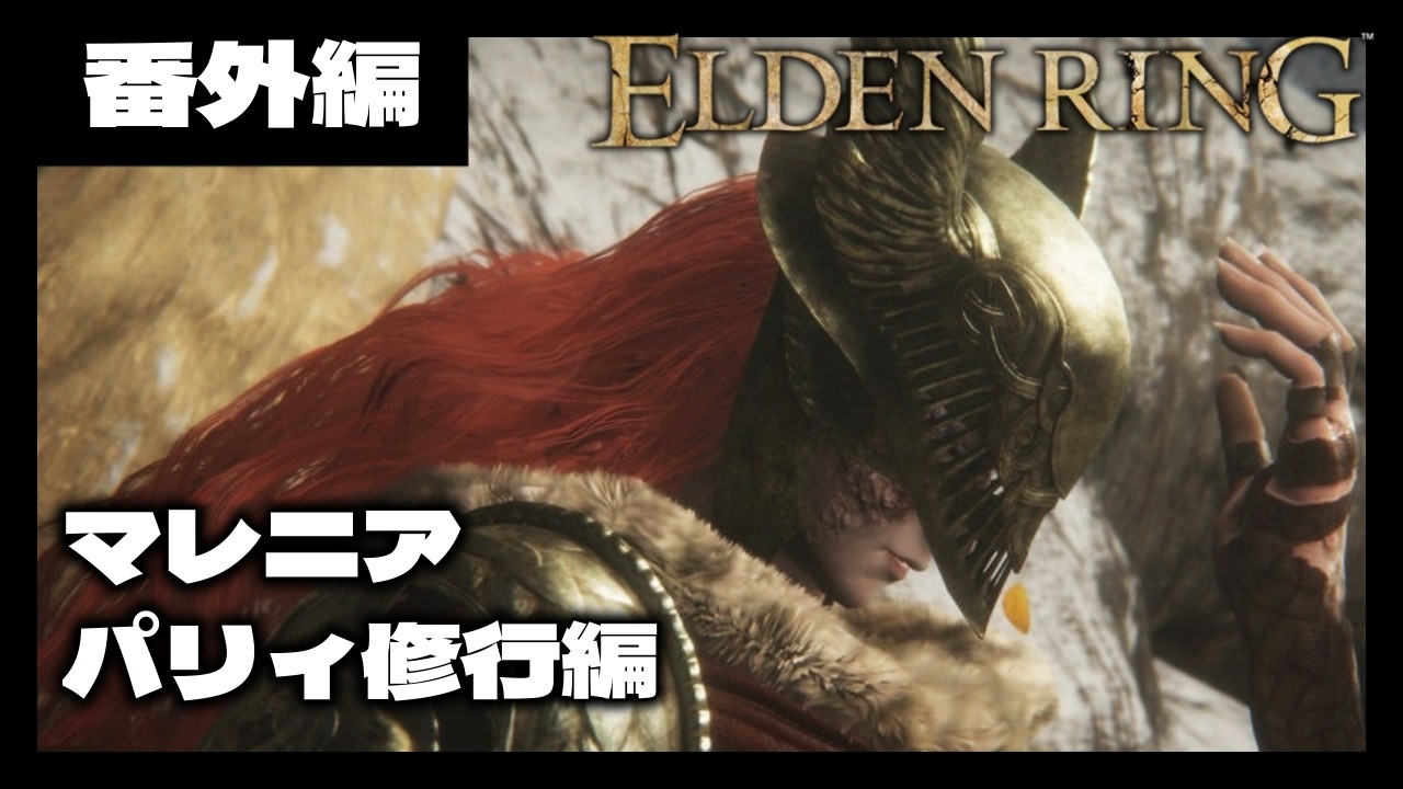 【朝練】マレニアのパリィをひたすら修行する配信　/ エルデンリング - ELDEN RING