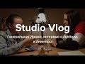 Studio Vlog #12. Генеральная уборка, интервью с #гёрлбосс и #румтур