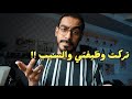 ليش تركت وظيفة مهمة عشان اليوتيوب ؟ 