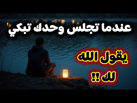 عندما تجلس وحدك تبكي يقول الله لك