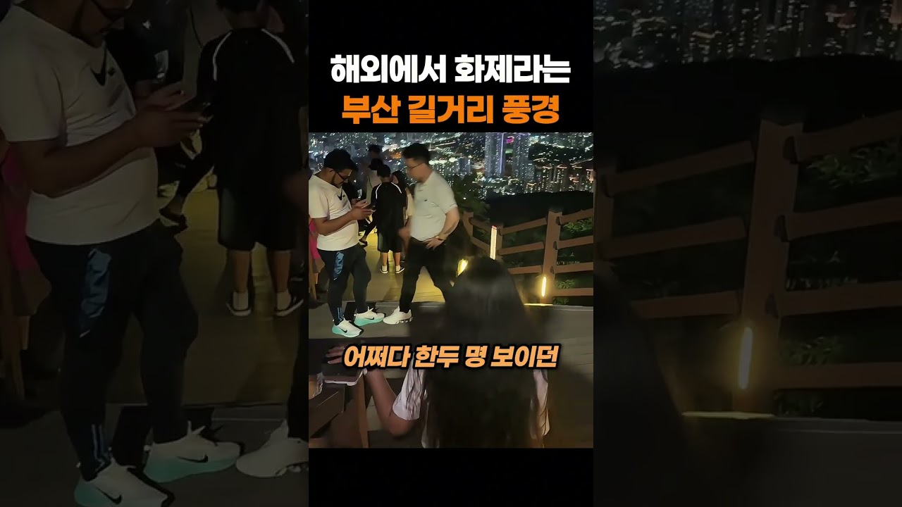 해외에서 화제라는 부산 길거리 풍경
