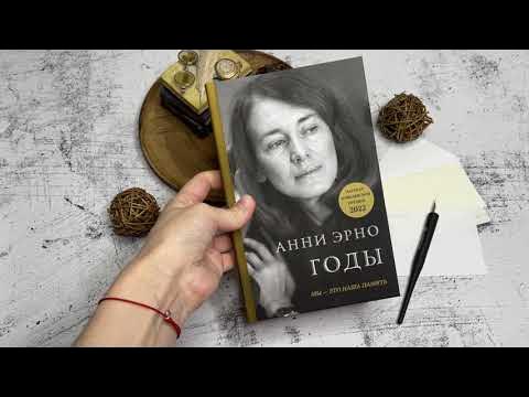 Видеолисталка книги «Годы» Анни Эрно - YouTube