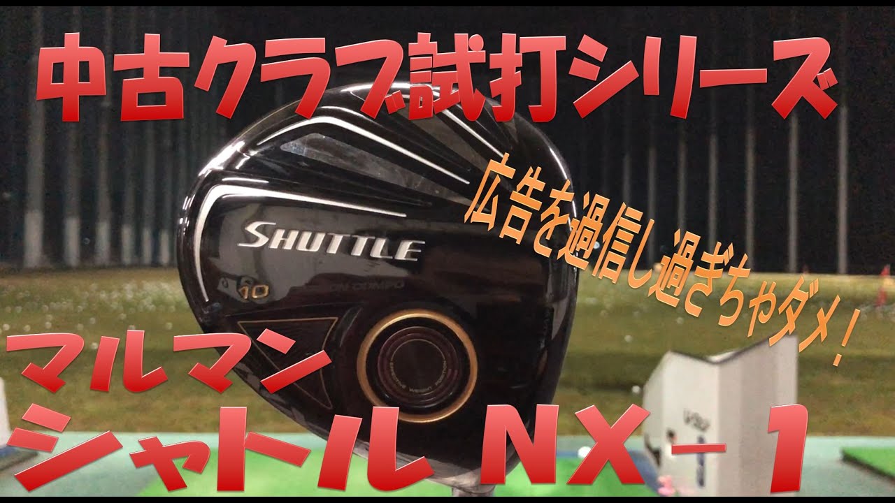 【中古クラブ試打シリーズ】SHUTTLE NX-1　広告を過信するな