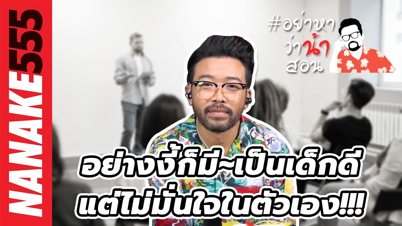 อย่างงี้ก็มี~เป็นเด็กดีแต่ไม่มั่นใจในตัวเอง!!! | #อย่าหาว่าน้าสอน