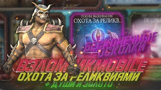 Mortal Kombat Mobile 2.6.0 - Взлом на души и осколки через Охоту за реликвиями