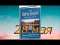 28 мая "Примите человека Божьего", аудиозапись книги Кеннет и Глории Коупленд.