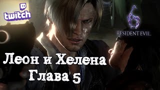 видео: Прохождение Resident Evil 6 / Леон и Хелена / Глава 5 / Сложность  картинка: Прохождение Resident Evil 6 / Леон и Хелена / Глава 5 / Сложность