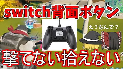 スイッチfortnite背面コントローラー使う方法