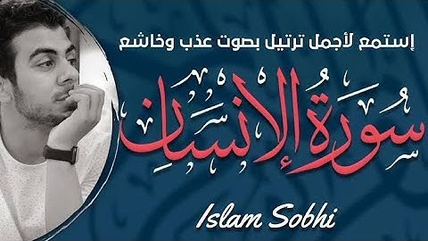 سورة الانسان كاملة للقارئ اسلام صبحي تلاوة جديدة ارح قلبك هدوء